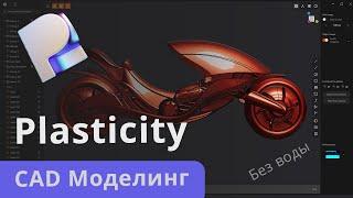 Plasticity  -  Полный тутор