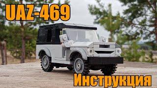 УАЗ-469 из LEGO. Инструкция.