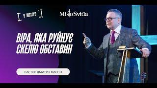 ВІРА, ЯКА РУЙНУЄ СКЕЛЮ ОБСТАВИН. ПАСТОР ДМИТРО МАСОН 09.02.2025 р.