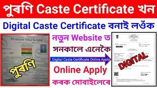পুৰণি Caste Certificate খন Digital কৰি লওঁক এনেকি//How to Apply Caste Certificates