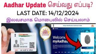 Aadhar update online tamil | Aadhar renewal | Aadhar dcoument update | Aadhar card correction tamil