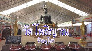 วัดโพธิญาณ จ.พิษณุโลก