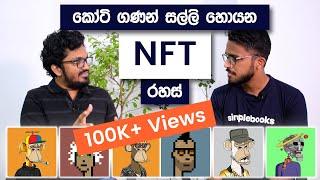 NFT Sinhala | How To Make Millions Of Dollars With NFT – Dilshan Abeygunawardana