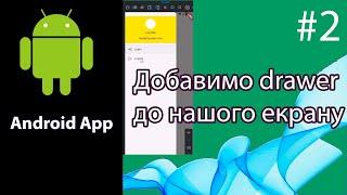 Добавимо drawer до нашого екрану Flutter