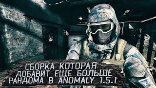 СБОРКА КОТОРАЯ ДОБАВИТ ЕЩЕ БОЛЬШЕ РАНДОМА В ANOMALY 1.5.1