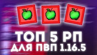 ТОП 5 РП ДЛЯ ПВП 1.16.5  5 ЛУЧШИХ РП ДЛЯ ПВП МАЙНКРАФТ  РП ДЛЯ ПВП 1.16.5  REALLYWORLD