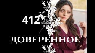 Доверенное 412 серия русская озвучка | Неожиданный финал