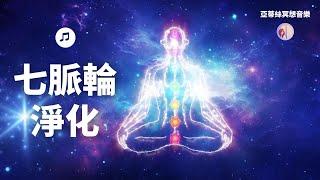 冥想音樂：七脈輪平衡，聲波按摩全身淨化｜亞蒂絲獨家冥想音樂（冥想、靜心、紓壓放鬆、身心靈療癒、SPA按摩、睡眠）