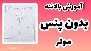 آموزش رسم الگوی بالاتنه بدون پنس مولر یا بالاتنه شومیز