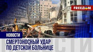 Путин бомбит детскую больницу! Мир реагирует на циничный удар РФ