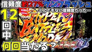 信頼度約27%のケンフラッシュは12回発生したら何回当たる？〜とんでもない結果になった〜【e北斗の拳10】