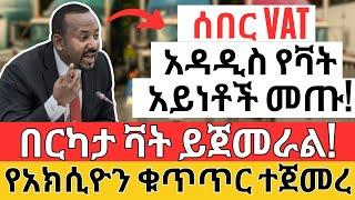 አስገዳጅ ቫት ተጀመረ | የአክሲዮን ቁጥጥር ተጀመረ ! Ethiopian VAT, Share Company and Business