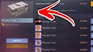 Dynasty Crate на РЫНКЕ?! БОКСОВ БОЛЬШЕ НЕ БУДЕТ! ЧТО ЗАКУПИТЬ ИЗ СТАРЫХ БОКСОВ В СТАНДОФФ 2