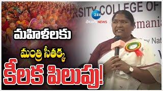 Minister Seethakka | Telangana Womens | Congress | మహిళలకు మంత్రి సీతక్క కీలక పిలుపు! | ZEE News