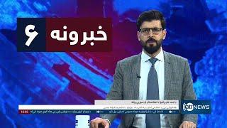 Ariana News 6pm News: 19 December 2024 | آریانا نیوز: خبرهای ‍‍‍پشتو ۲۹ قوس ۱۴۰۳