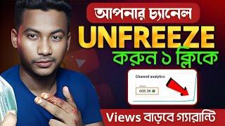 How to unfreeze youtube channel  Youtube channel freeze problem || channel unfreeze