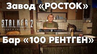 Завод Росток \ Бар "100 Рентген" \ Шрам - S.T.A.L.K.E.R. 2 Проходження