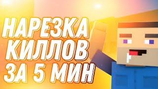 Сделал нарезку киллов за 5 мин | Блок Страйк | Block Strike