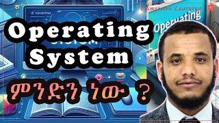 Operating System in #Amharic | #computer #ኮምፒየተር #ኮዲንግ #cs # #emmersive #OS #linux #windows