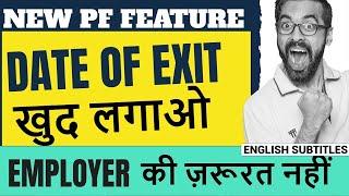 How to Mark Date of Exit In PF without employer | New Feature | EPF news