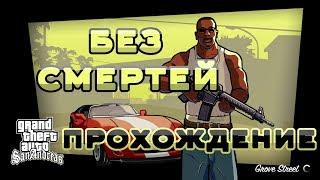 #3 GTA SA БЕЗ СМЕРТЕЙ. Прохождение сюжетной линии GTA SA без смертей. Grand Theft Auto San Andreas