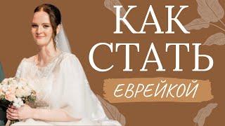 Как пройти гиюр и стать еврейкой?