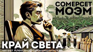 Сомерсет Моэм - КРАЙ СВЕТА | Аудиокнига (Рассказ) | Читает Большешальский