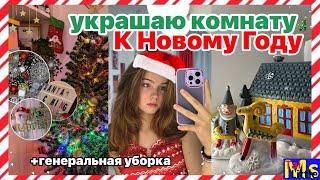 УКРАШАЮ КОМНАТУ К НОВОМУ ГОДУ || переделка комнаты к Новому Году 2023