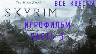 THE ELDER SCROLLS V: SKYRIM-ПОДРОБНЫЙ ИГРОФИЛЬМ! ЧАСТЬ 3.