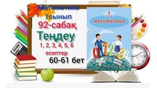 92-сабақ Теңдеу.1,2,3,4,5,6-есептер. #озатоқушы #1сынып #1клас #1сыныпматематика #математика#92сабақ