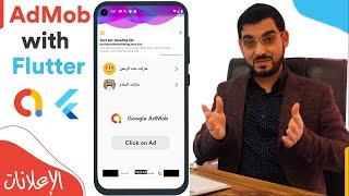 Admob with Flutter - اضافة الاعلانات للتطبيق