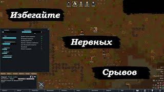 RimWorld Гайд по Нервным Срывам