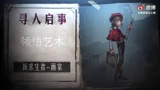 [ IDENTITY V /  第五人格 ] NEW SURVIVOR "PAINTER"/EDGAR VALDEN SKILL TRAILER