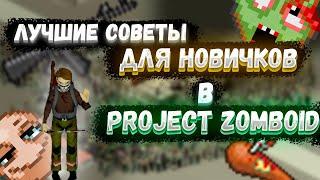 ЛУЧШИЕ СОВЕТЫ ДЛЯ НОВИЧКОВ В PROJECT ZOMBOID