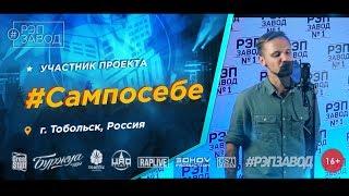 Рэп Завод [LIVE] #Сампосебе (577-й выпуск / 4-й сезон). 23 года. Город: Тобольск, Россия.