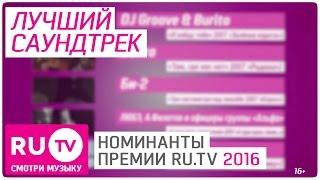 Номинация "Лучший саундтрек". Номинанты VI Русской Музыкальной Премии телеканала RU.TV