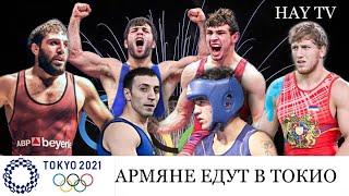 Армяне едут в Токио! Олимпиада 2021