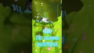 Подруга Марина