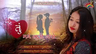 તું મને ભૂલી ગયો -TU MNE BHOOLI GAYO || Love Song || YOGITA PATEL|| SWAR DIGITAL