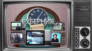 «Губерния. Прошлое», выпуск 19 ноября 2024 года