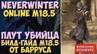 Плут Убийца Билд-Гайд М18.5 | Neverwinter Online