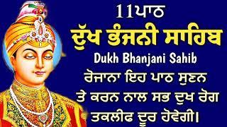 11 path Dukh bhanjani sahib da path | ਦੁੱਖ ਭੰਜਨੀਂ ਸਾਹਿਬ ਪਾਠ | ਨਿਤਨੇਮ | Nitnem | samrath Gurbani