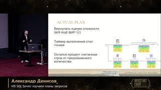 Александр Денисов. MS SQL Server: изучаем планы запросов