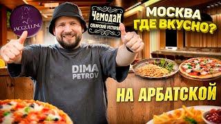 Сибирский ресторан "Чемодан", отмеченный Мишлен / Гламурный Jacqueline / Где вкусно на Арбатской?