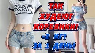 ТАК ХУДЕЮТ КОРЕЯНКИ! -2 КГ за 1 ДЕНЬ в ДОМАШНИХ УСЛОВИЯХ 