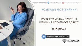 Рівняння. Розвʼязуємо найпростіші рівняння. Готуємося до НМТ