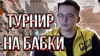 РЕКРЕНТ ИГРАЕТ ТУРНИР ПО АПЕКСУ // RECRENT ИГРАЕТ В APEX LEGENDS