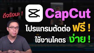 ตัดต่อวิดีโอบนคอมง่ายๆ ด้วย CapCut โหลดฟรี ของดีที่ควรมีติดเครื่อง