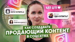 Как создавать продающий контент в соцсетях