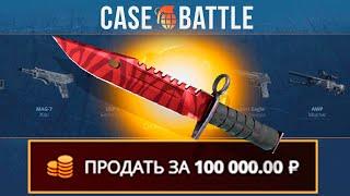 НОЖ СО 100 РУБЛЕЙ НА CASEBATTLE?! 1000% ОКУПАЕМОСТЬ!